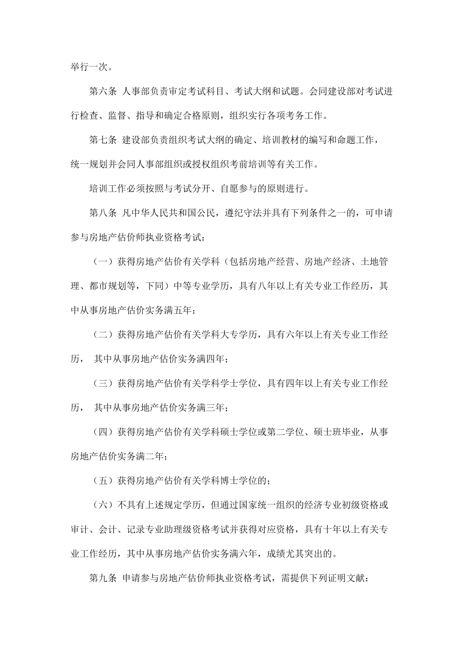 2025年房地产估价师执业资格制度暂行规定_第2页