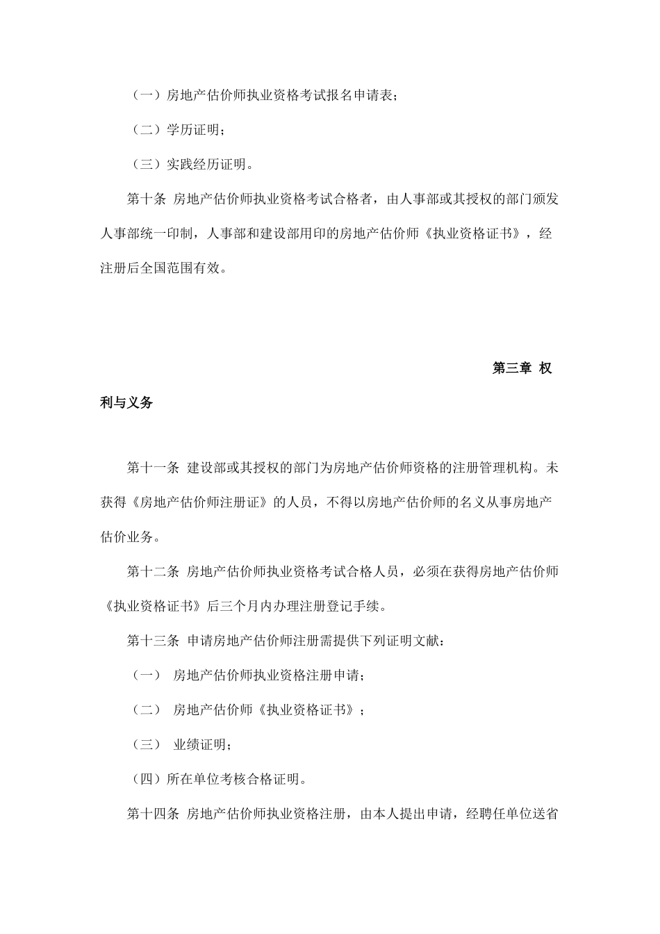 2025年房地产估价师执业资格制度暂行规定_第3页