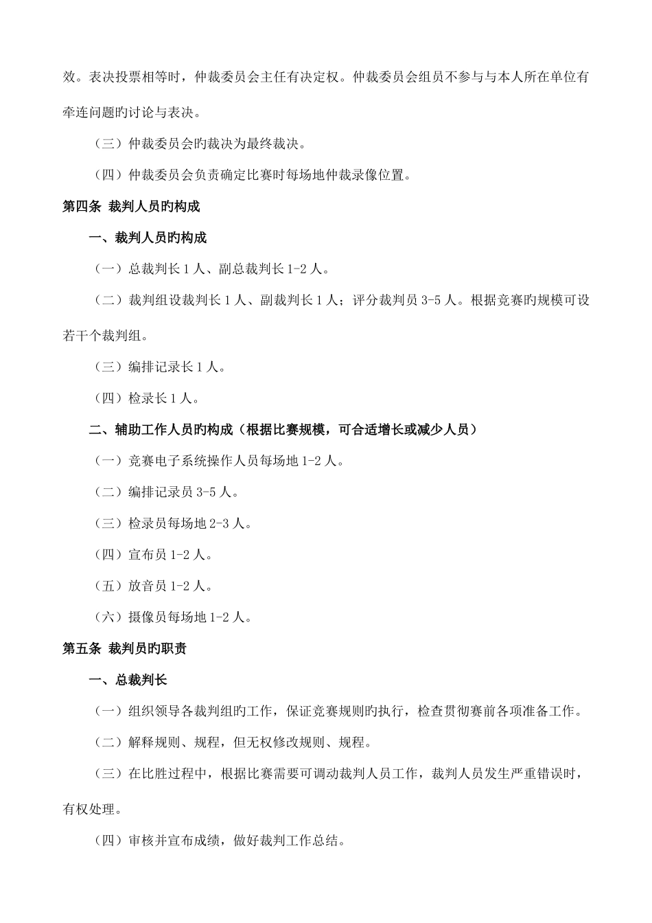 2025年传统武术套路竞赛规则及裁判法_第2页