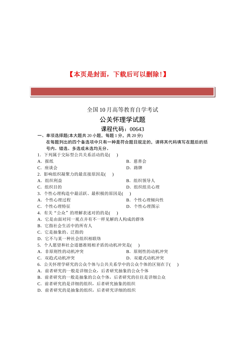2025年全国10月高等教育自学考试公关心理学试题课程代码_第2页