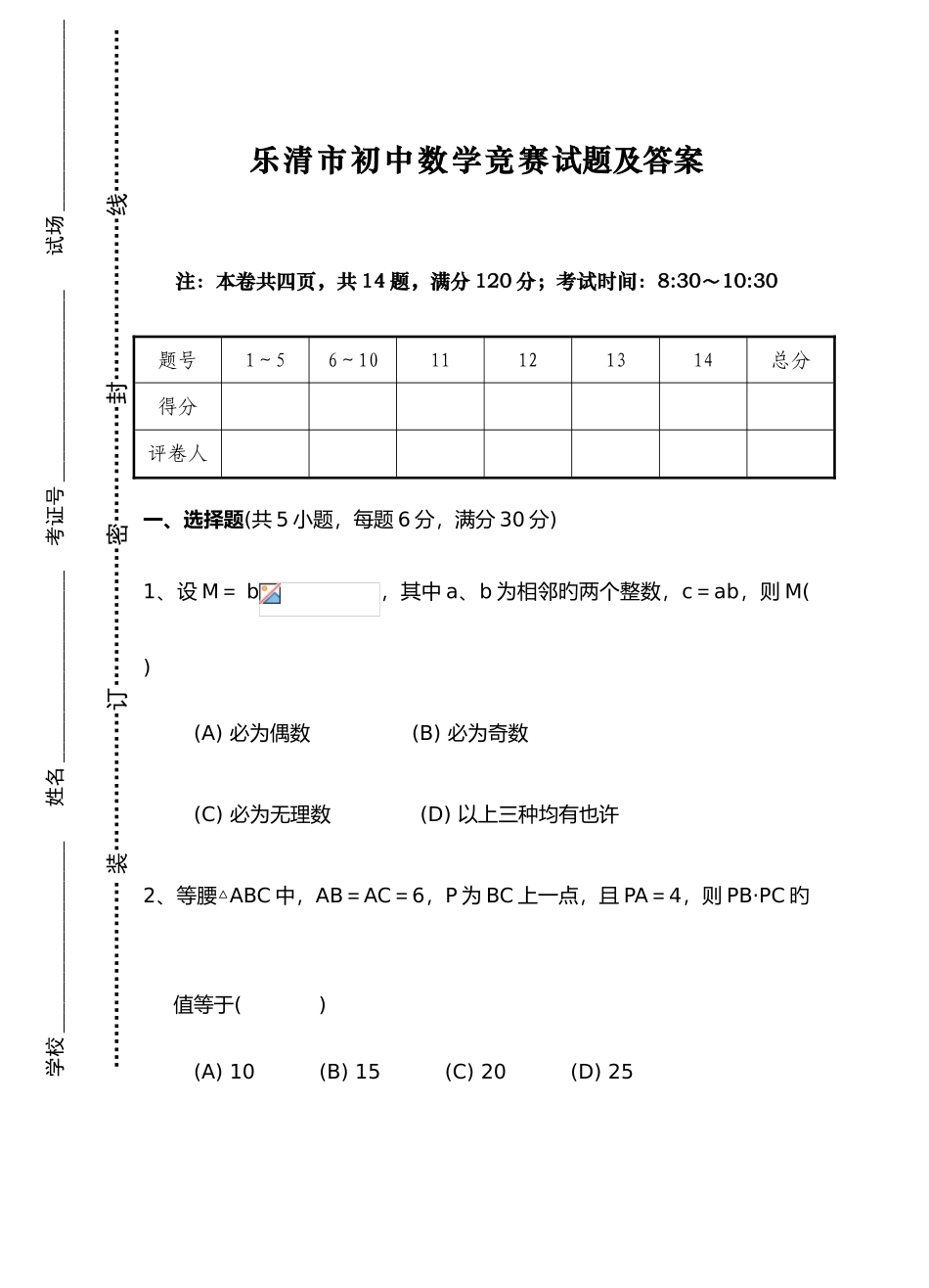 2025年乐清市初中数学竞赛试题及答案_第1页