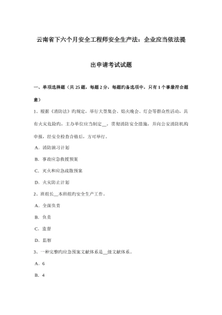 2025年云南省下半年安全工程师安全生产法企业应当依法提出申请考试试题
