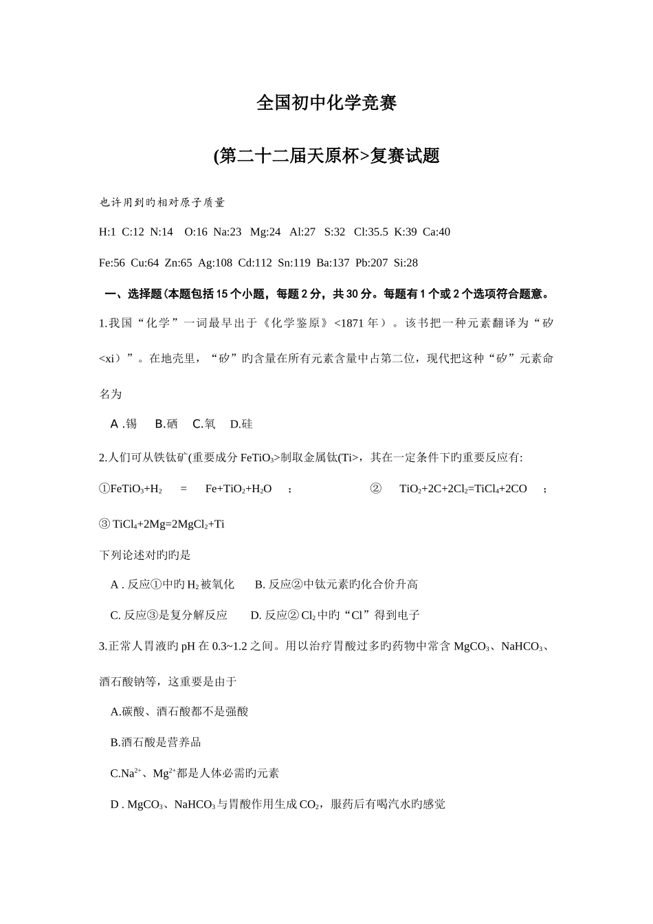 2025年全国初中化学竞赛复赛试题及答案_第1页