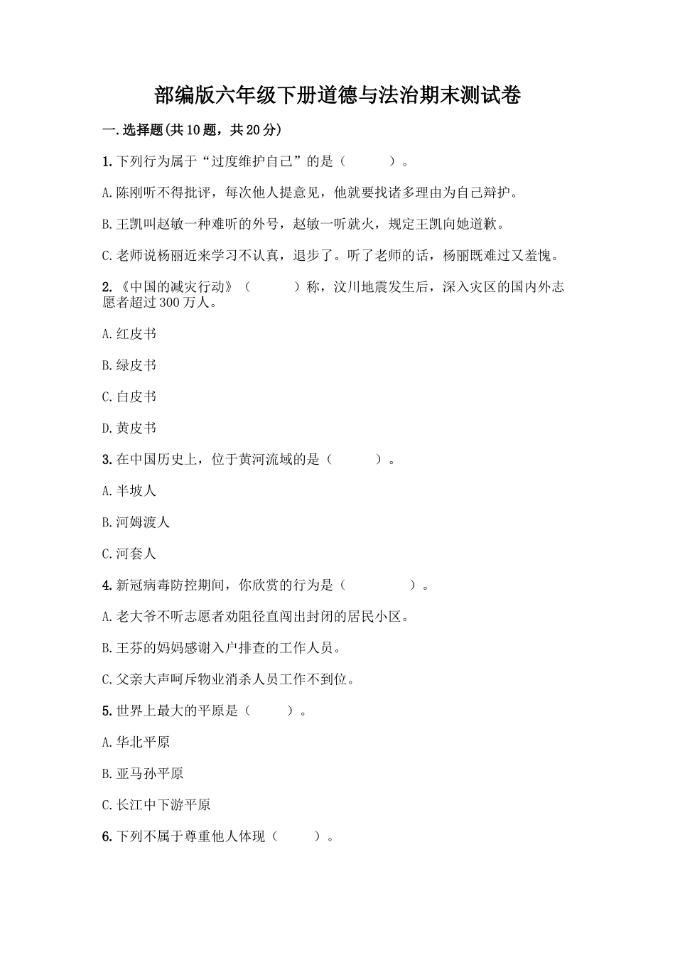 2025年部编版六年级下册道德与法治期末测试卷一套附答案各地真题_第1页