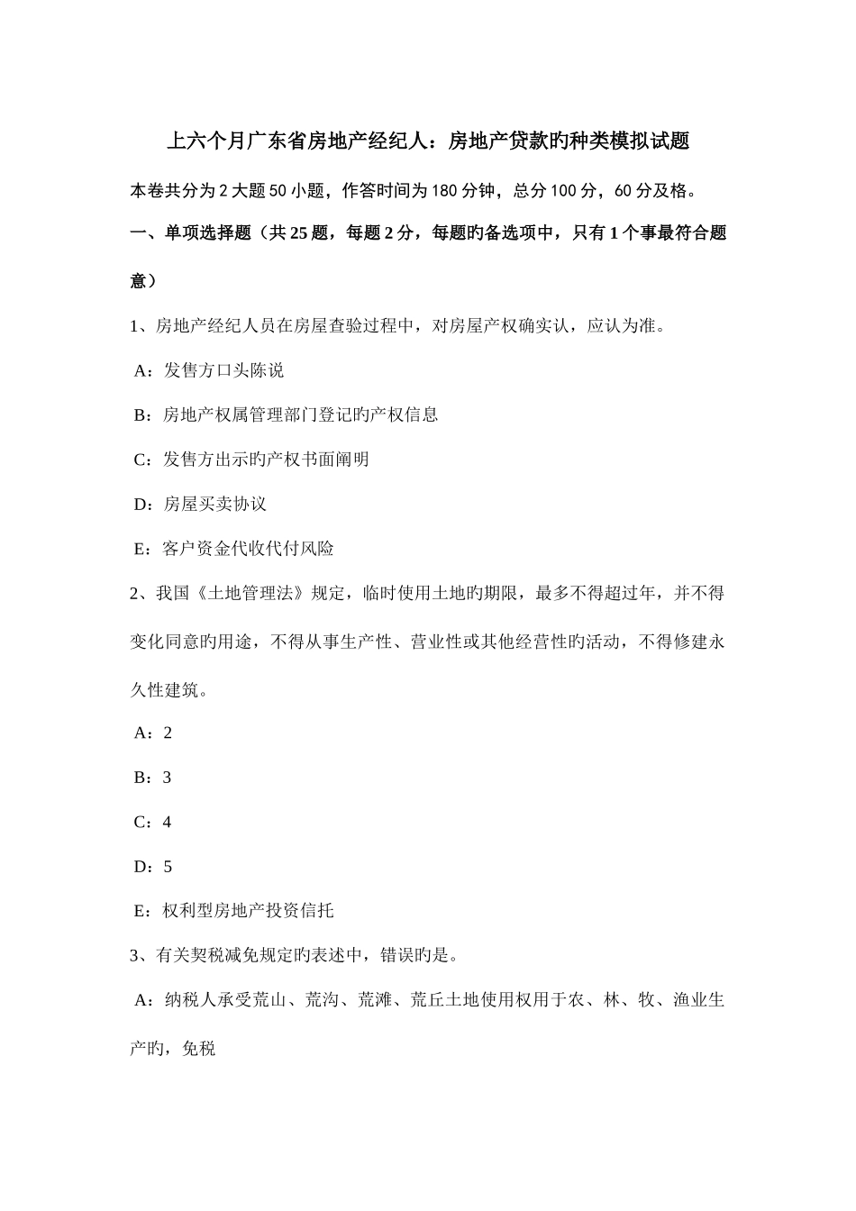 2025年上半年广东省房地产经纪人房地产贷款的种类模拟试题_第1页