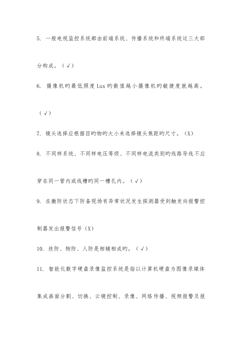 2025年安防技术人员能力验证考试复习题判断题_第2页