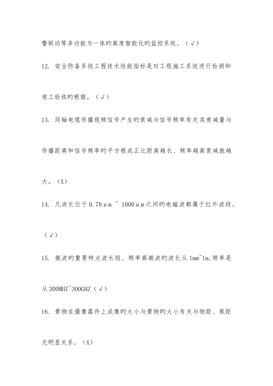 2025年安防技术人员能力验证考试复习题判断题_第3页