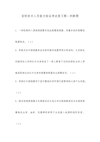 2025年安防技术人员能力验证考试复习题判断题