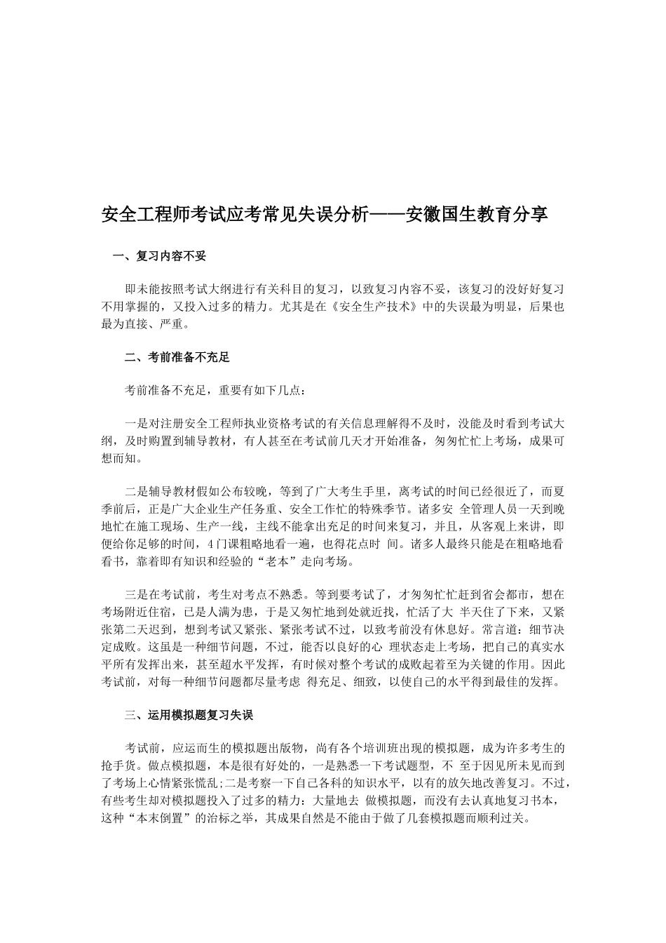2025年安全工程师考试应考常见失误分析安徽国生教育分享_第1页