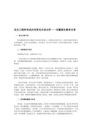 2025年安全工程师考试应考常见失误分析安徽国生教育分享