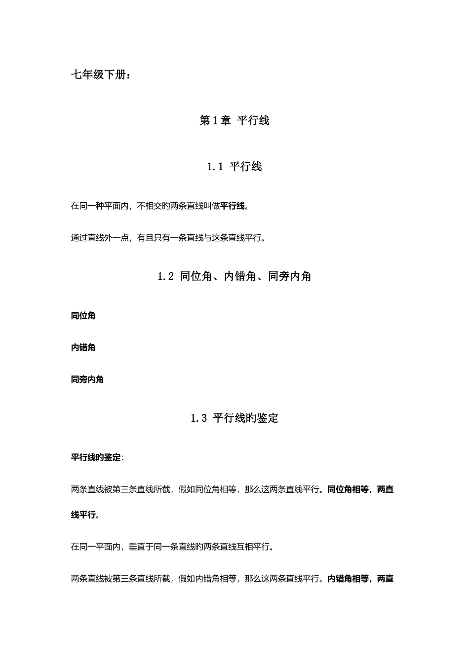 2025年七年级下册课本教材初中知识点汇总浙教版_第1页