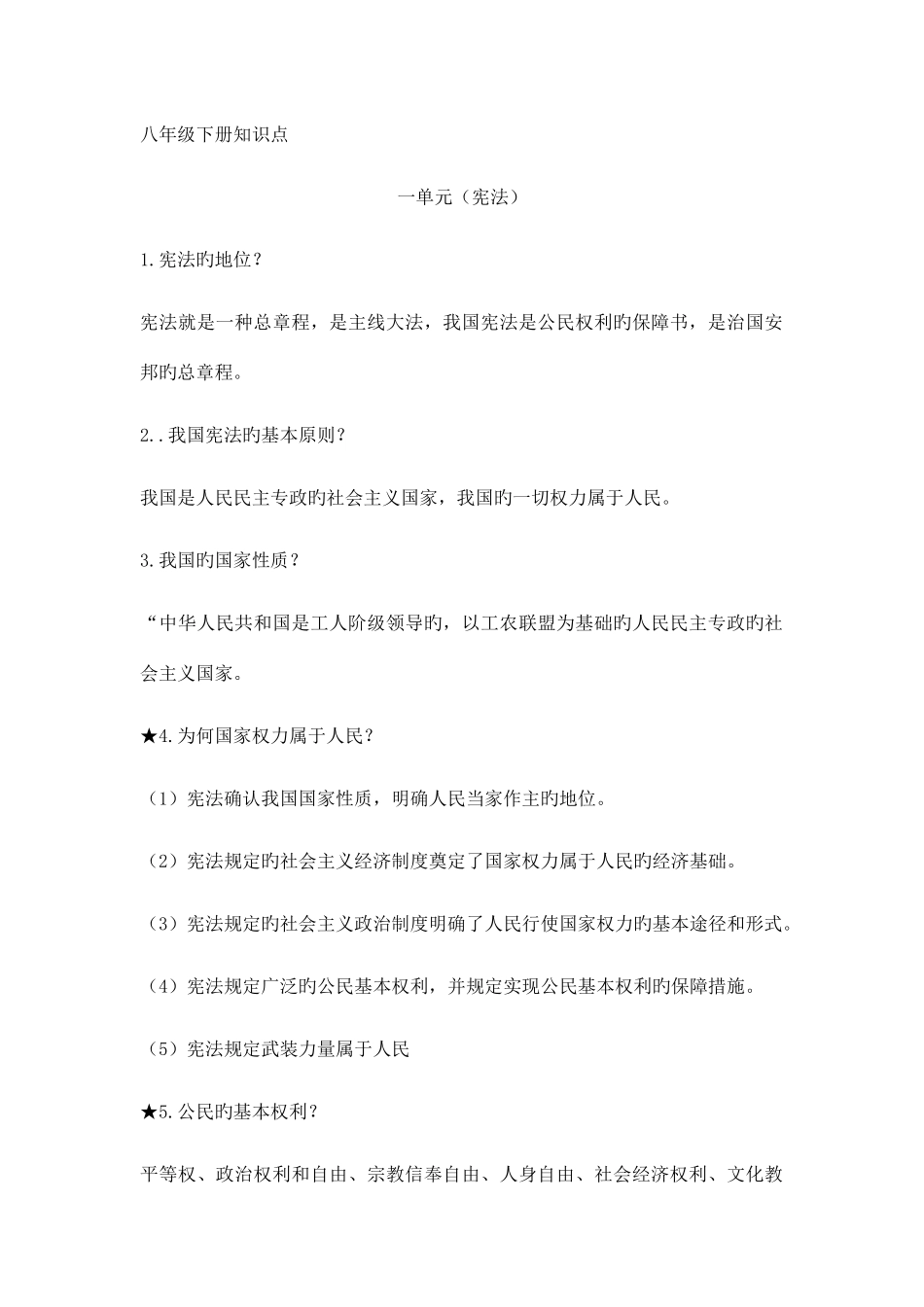 2025年人教版八年级下册道德与法治知识点汇总_第1页