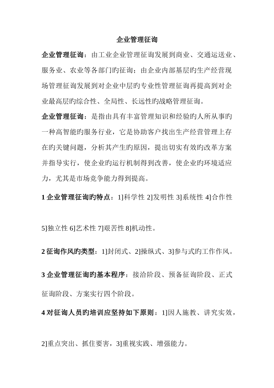 2025年企业管理咨询自考资料_第1页