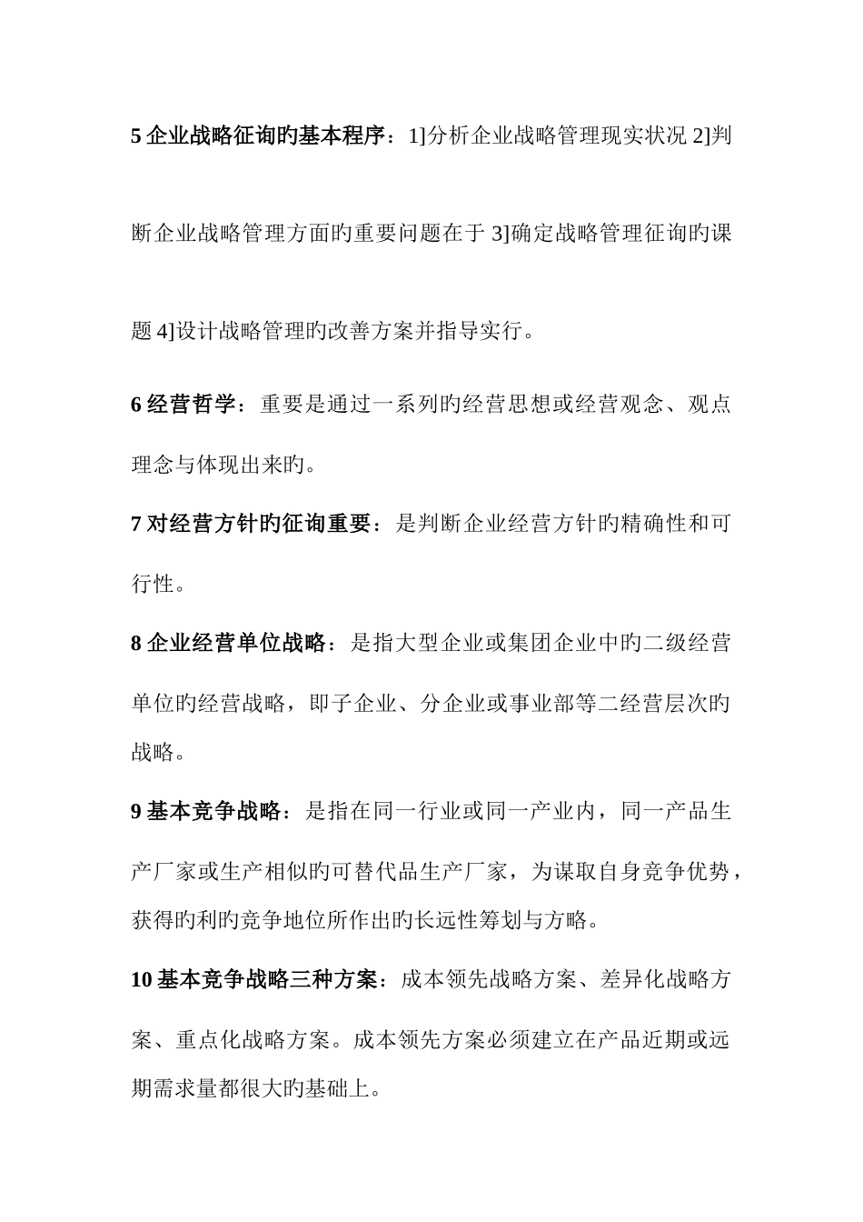 2025年企业管理咨询自考资料_第2页
