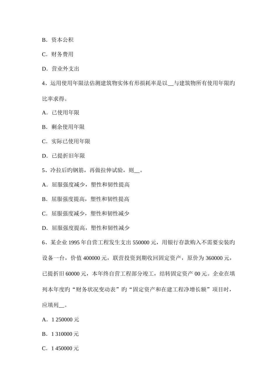 2025年上半年黑龙江资产评估师资产评估企业收益及其预测模拟试题_第2页