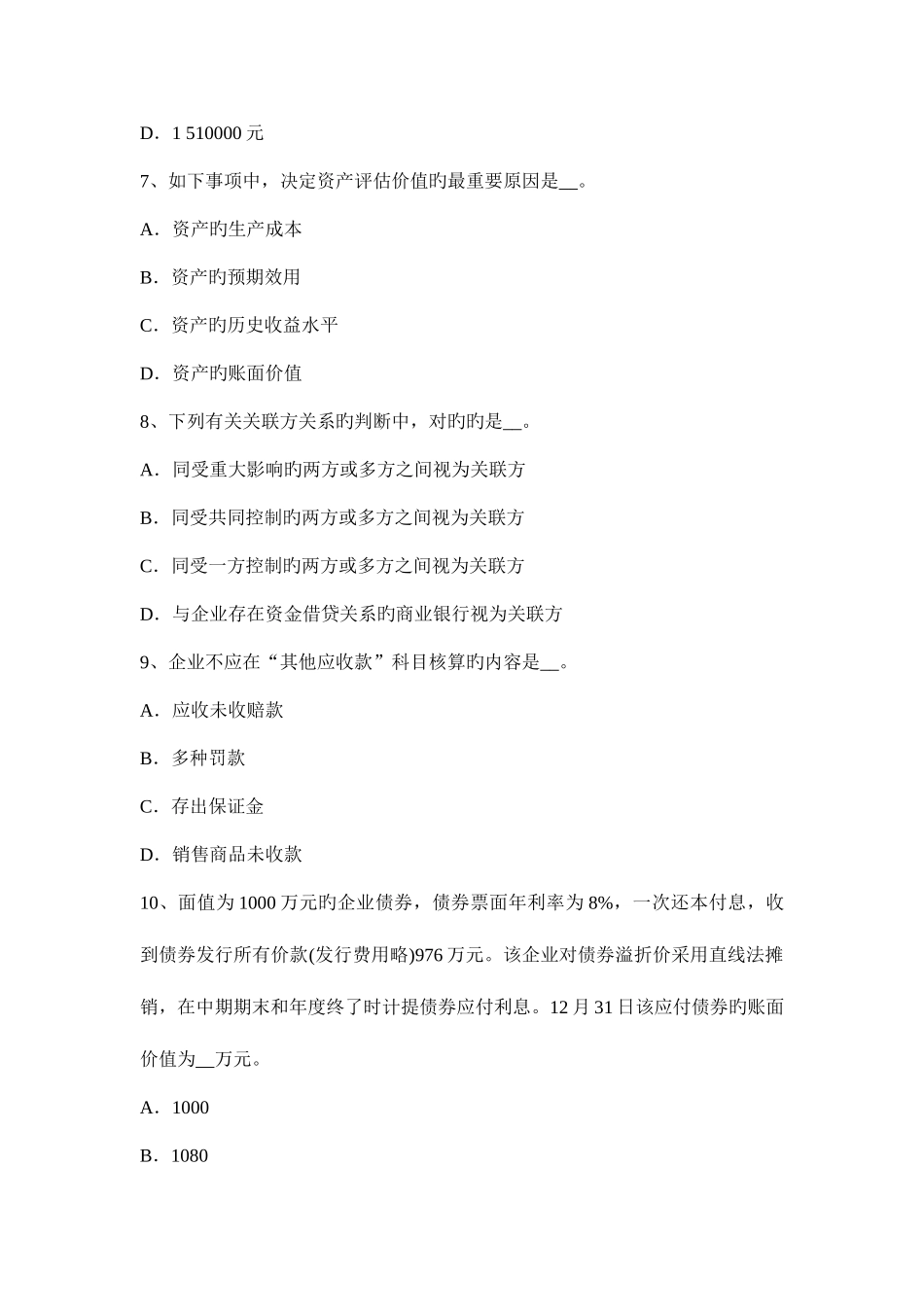 2025年上半年黑龙江资产评估师资产评估企业收益及其预测模拟试题_第3页