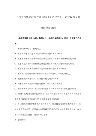 2025年上半年黑龙江资产评估师资产评估企业收益及其预测模拟试题
