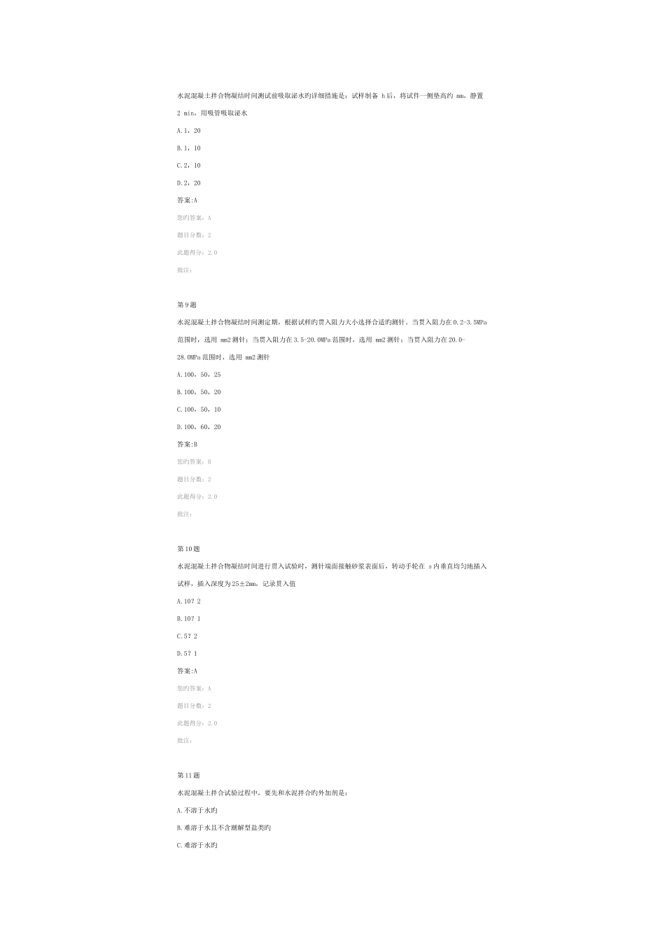 2025年全国公路水运试验检测人员继续教育网络平台水泥混凝土砂浆一考试_第3页