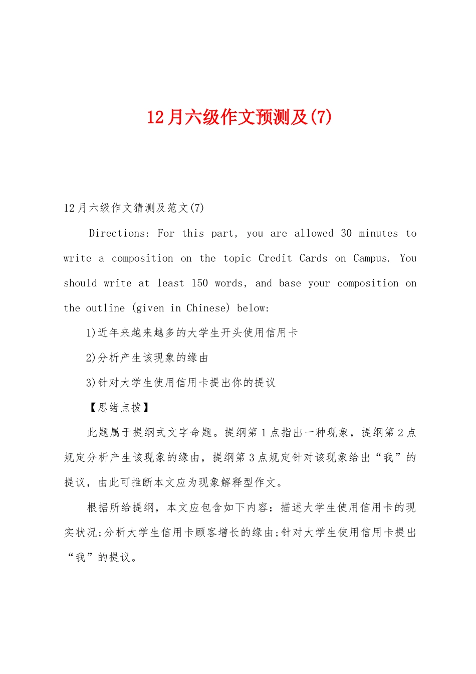 2025年12月六级作文预测及_第1页