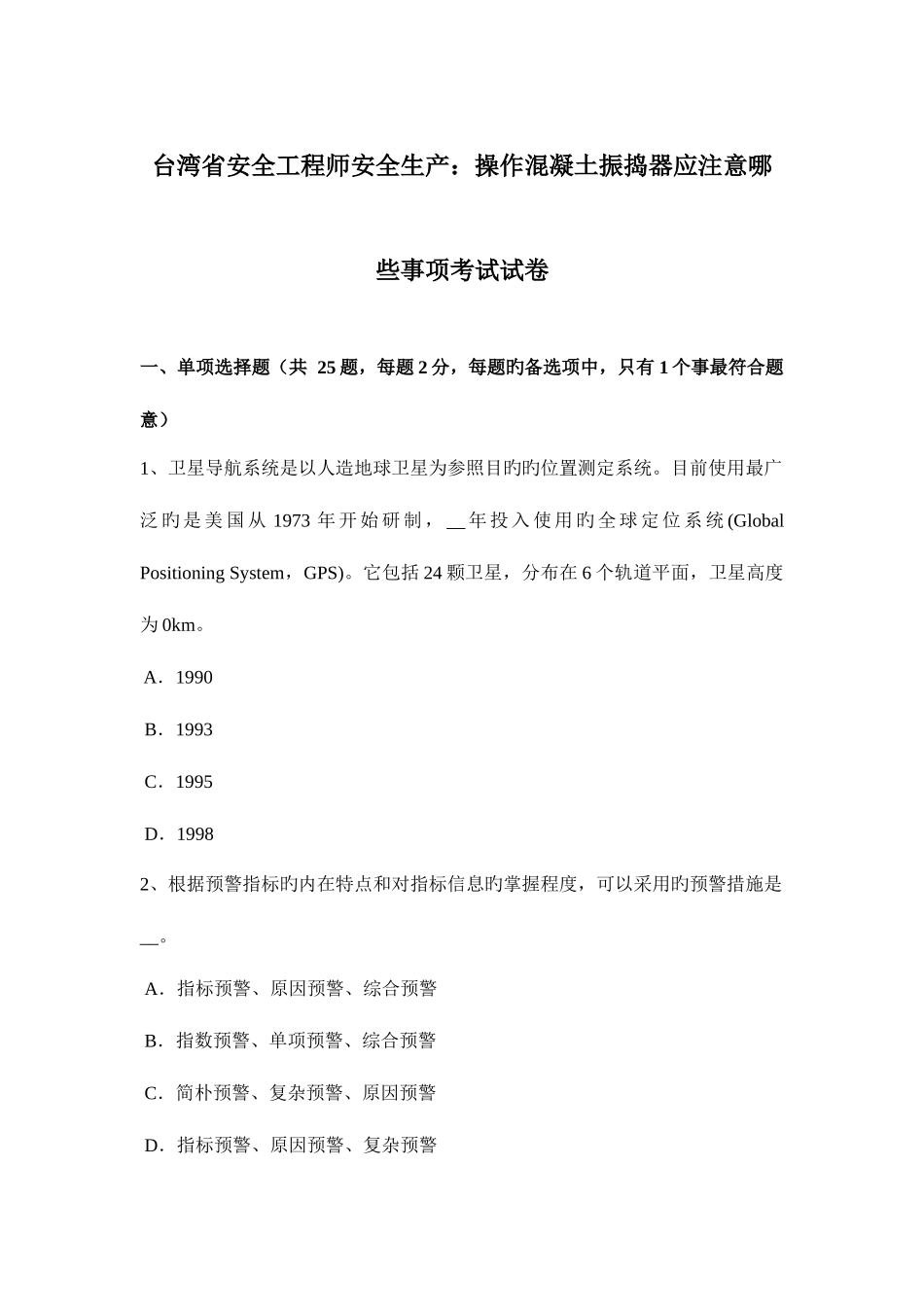 2025年台湾省安全工程师安全生产操作混凝土振捣器应注意哪些事项考试试卷_第1页