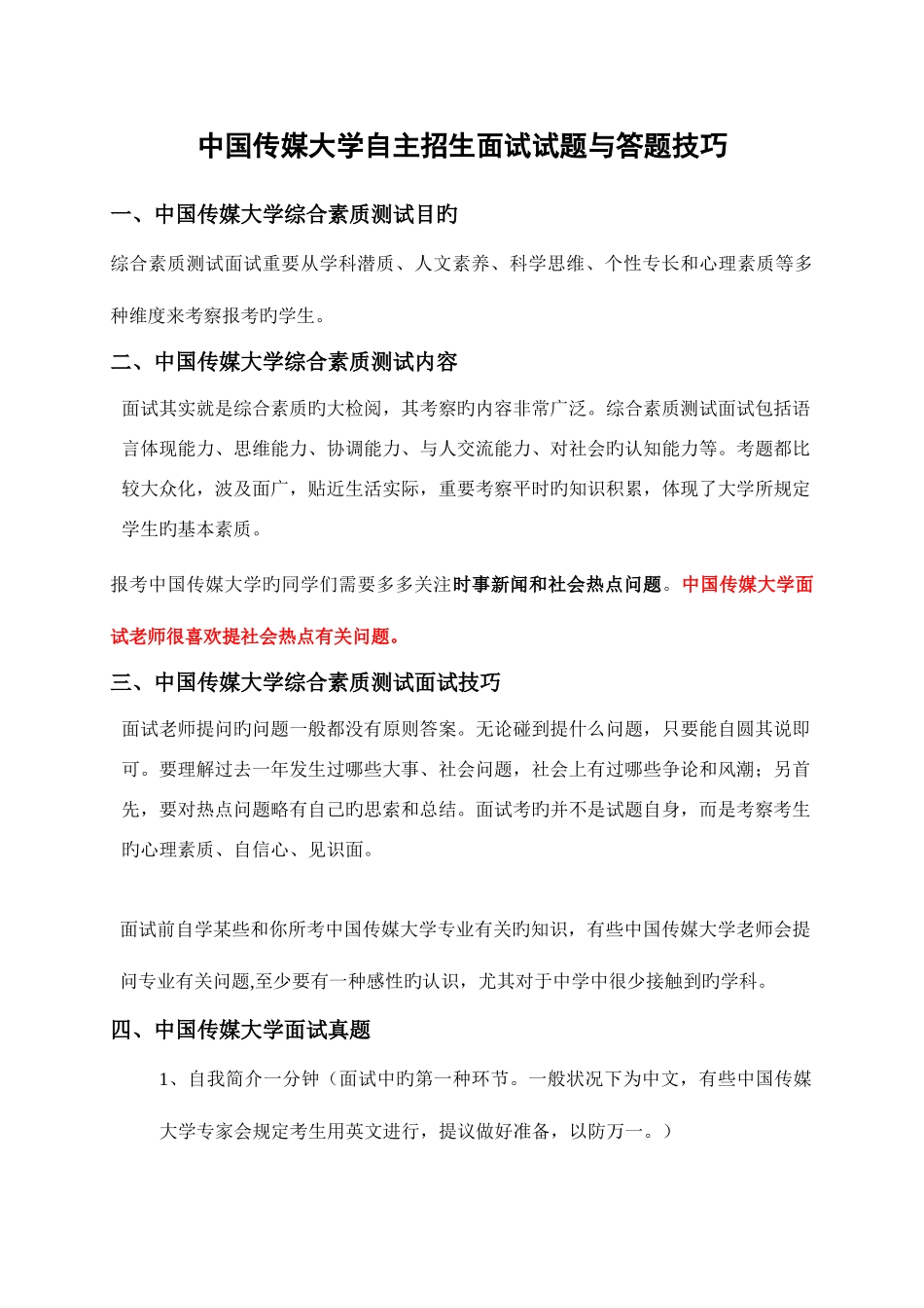 2025年中国传媒大学自主招生面试试题综合素质答案技巧_第1页