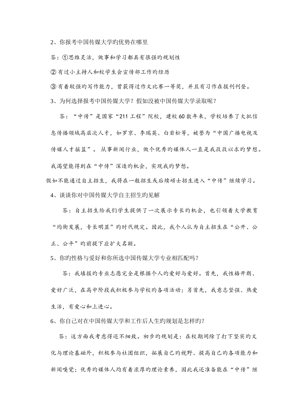 2025年中国传媒大学自主招生面试试题综合素质答案技巧_第2页