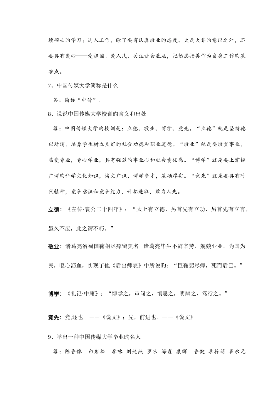 2025年中国传媒大学自主招生面试试题综合素质答案技巧_第3页