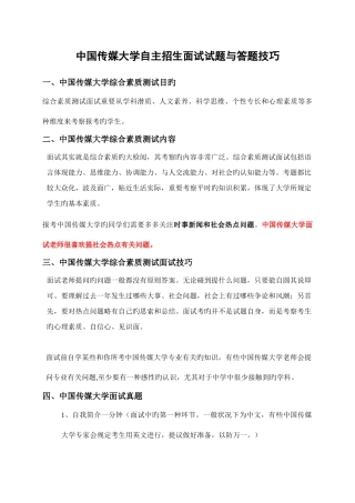 2025年中国传媒大学自主招生面试试题综合素质答案技巧