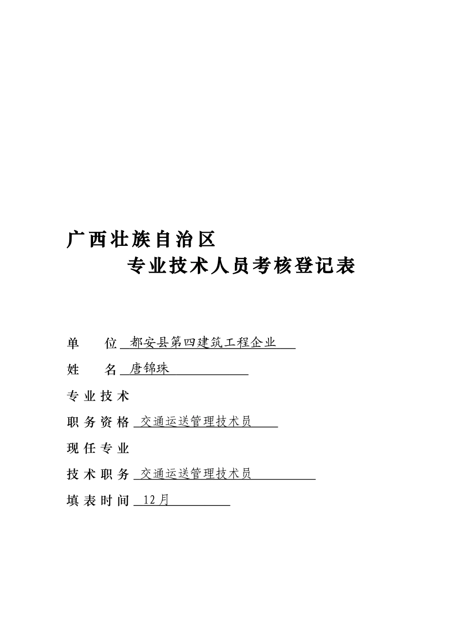 2025年助理工程师考核登记表_第1页