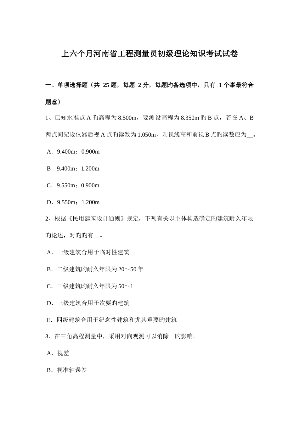 2025年上半年河南省工程测量员初级理论知识考试试卷_第1页