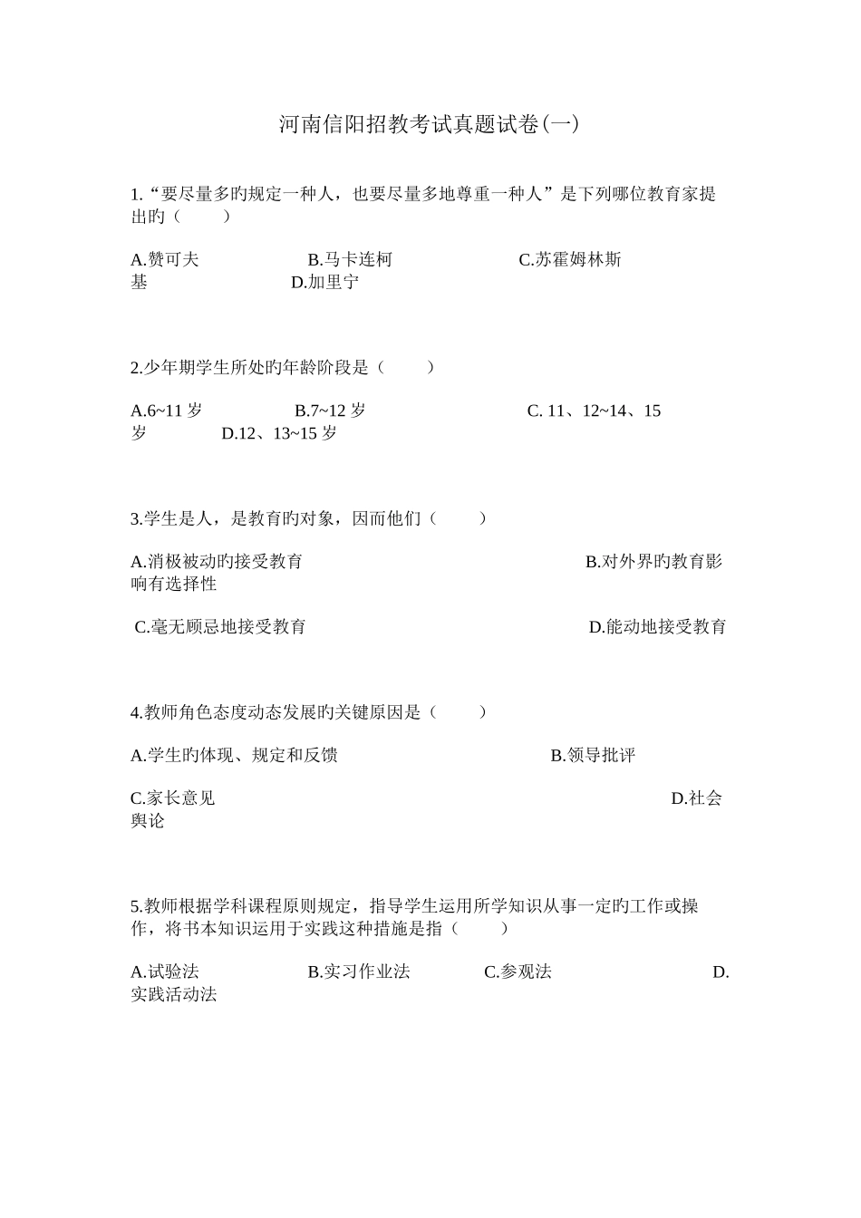 2025年信阳招教真题_第1页