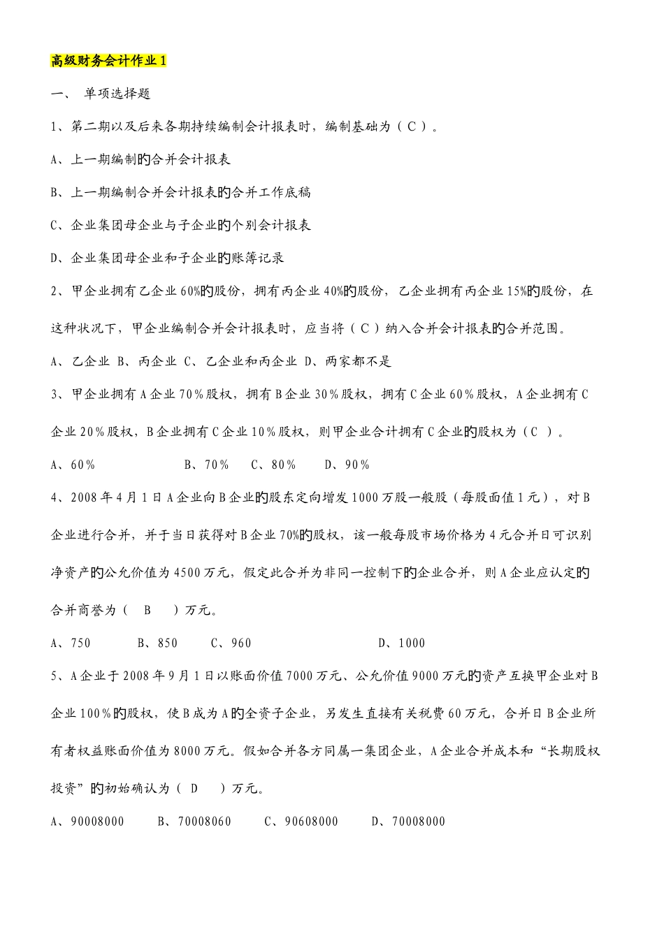 2025年中央电大高级财务会计形成性考核册参考答案新版_第1页