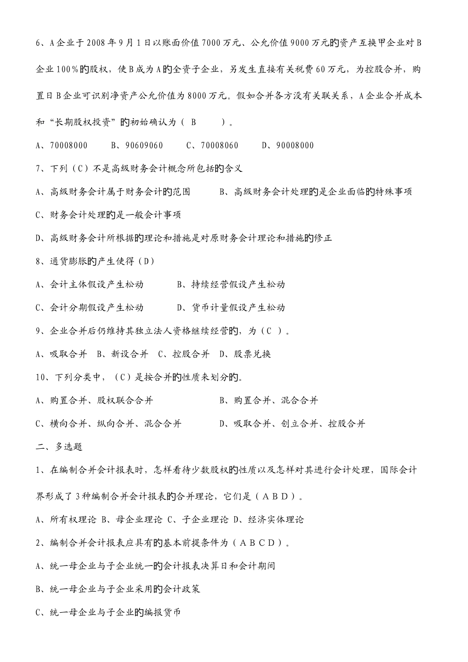 2025年中央电大高级财务会计形成性考核册参考答案新版_第2页