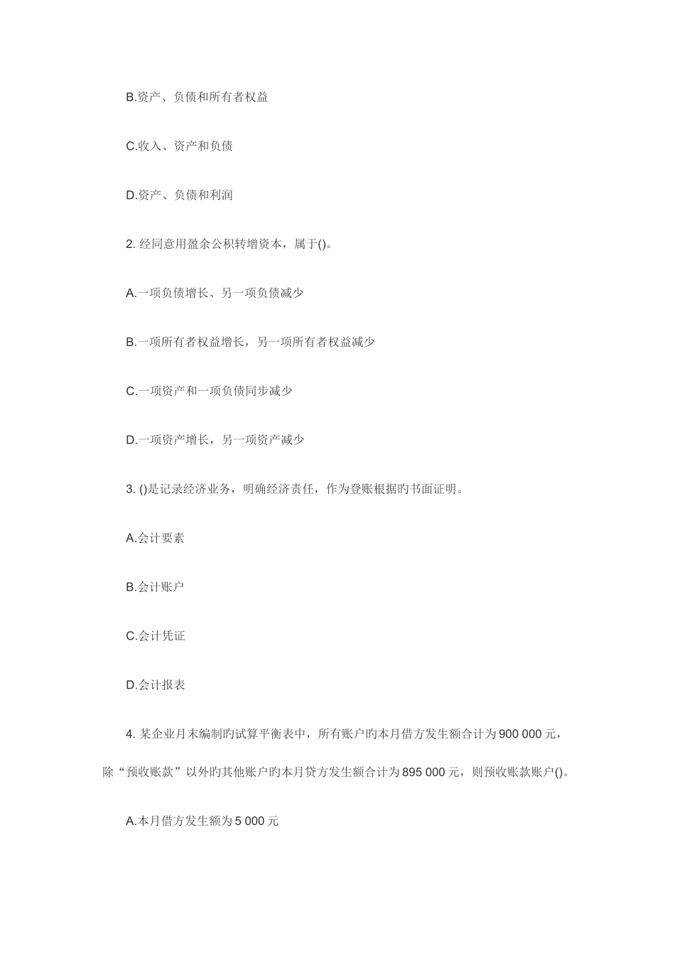 2025年上半年广东省会计从业资格考试会计基础试题_第2页