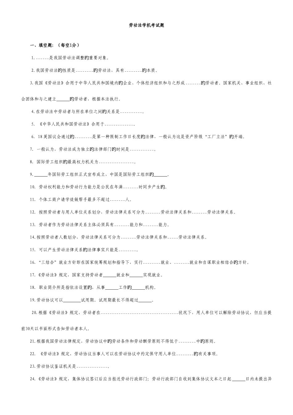 2025年劳动法学机考试题电大_第1页