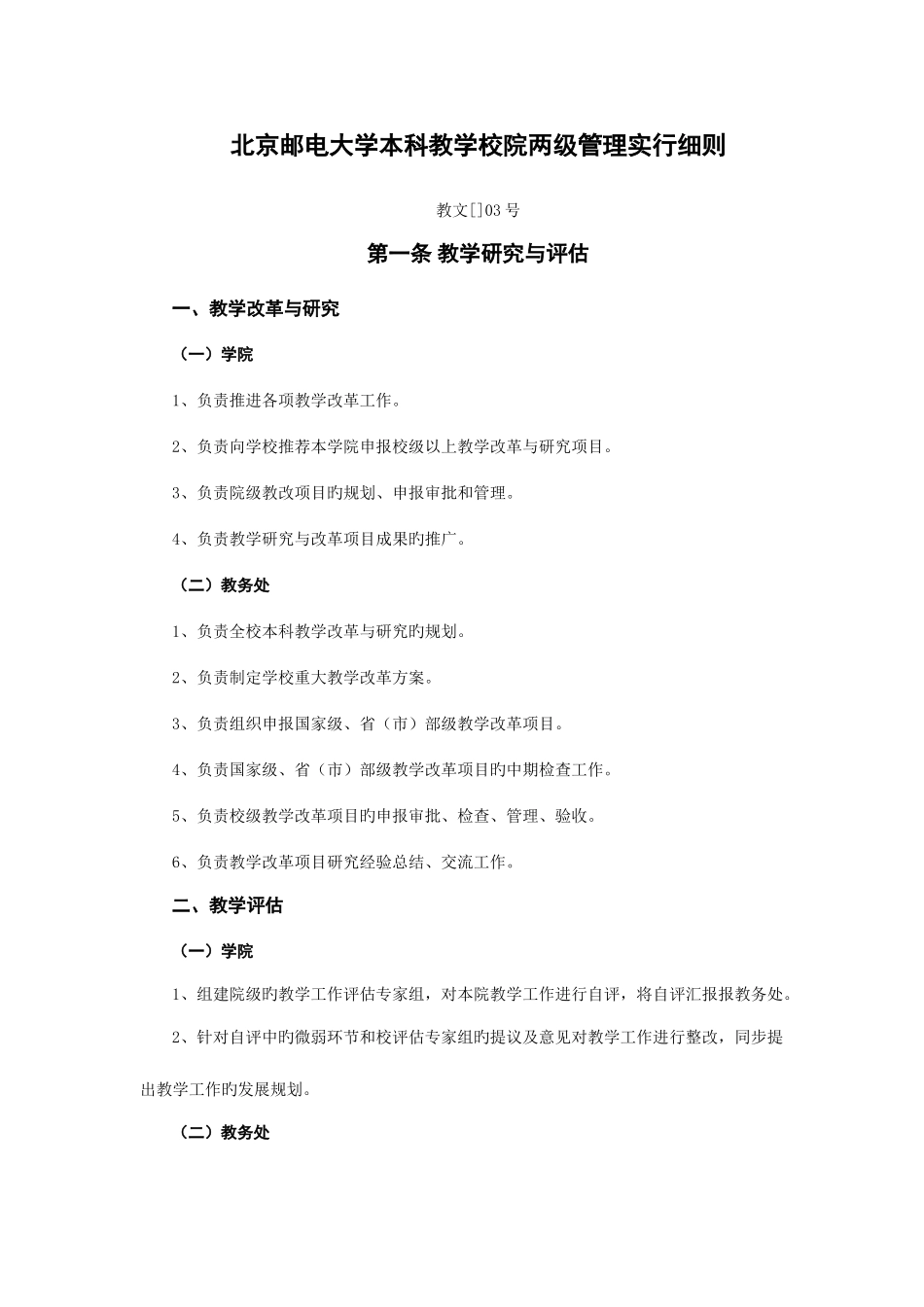 2025年北京邮电大学本科教学校院两级管理实施细则_第1页