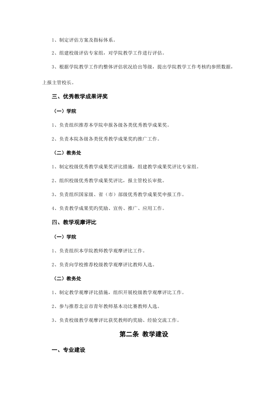 2025年北京邮电大学本科教学校院两级管理实施细则_第2页