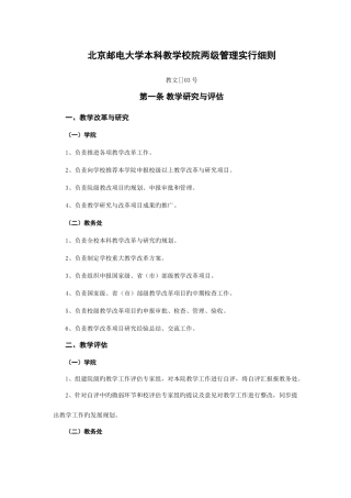 2025年北京邮电大学本科教学校院两级管理实施细则