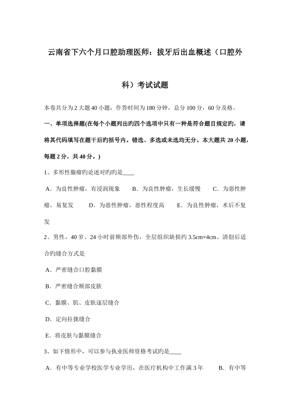 2025年云南省下半年口腔助理医师拔牙后出血概述口腔外科考试试题_第1页
