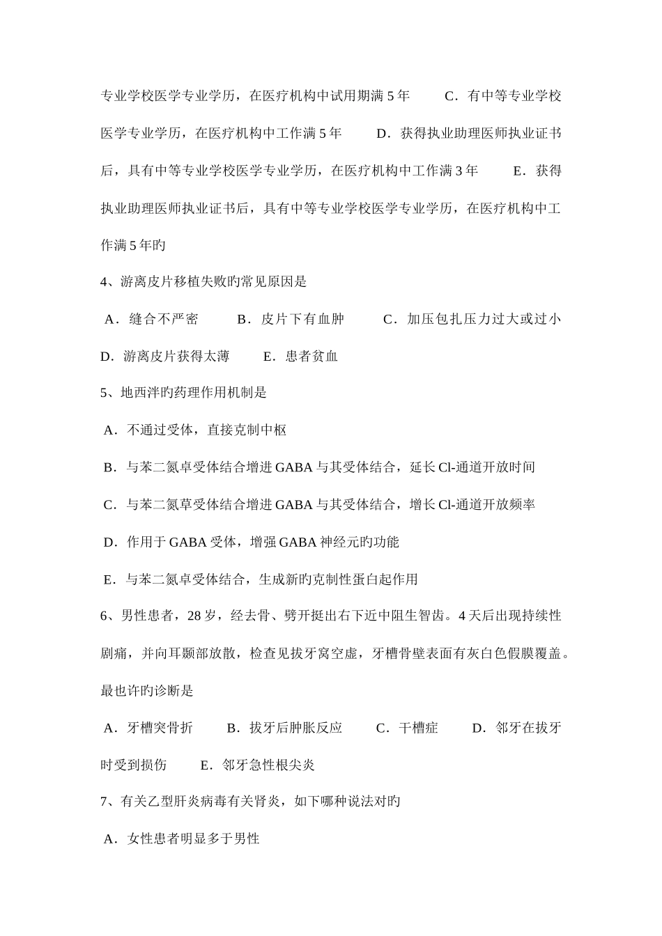 2025年云南省下半年口腔助理医师拔牙后出血概述口腔外科考试试题_第2页