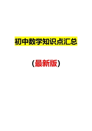 2025年初中数学知识点总汇