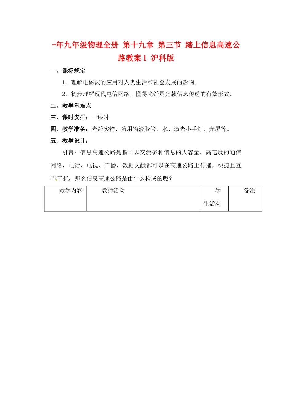 2025年九年级物理全册第十九章第三节踏上信息高速公路教案1沪科版_第1页