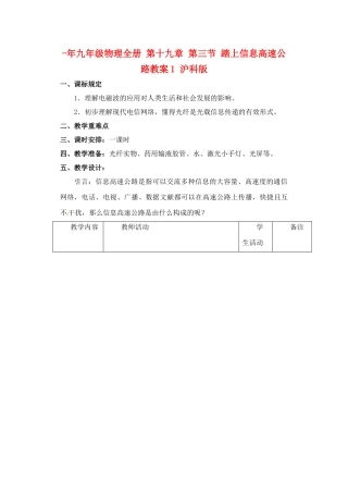 2025年九年级物理全册第十九章第三节踏上信息高速公路教案1沪科版