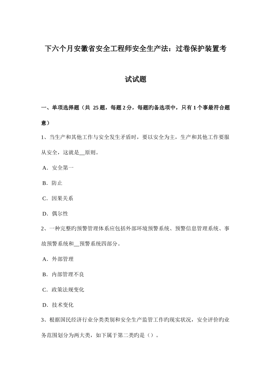 2025年下半年安徽省安全工程师安全生产法过卷保护装置考试试题_第1页