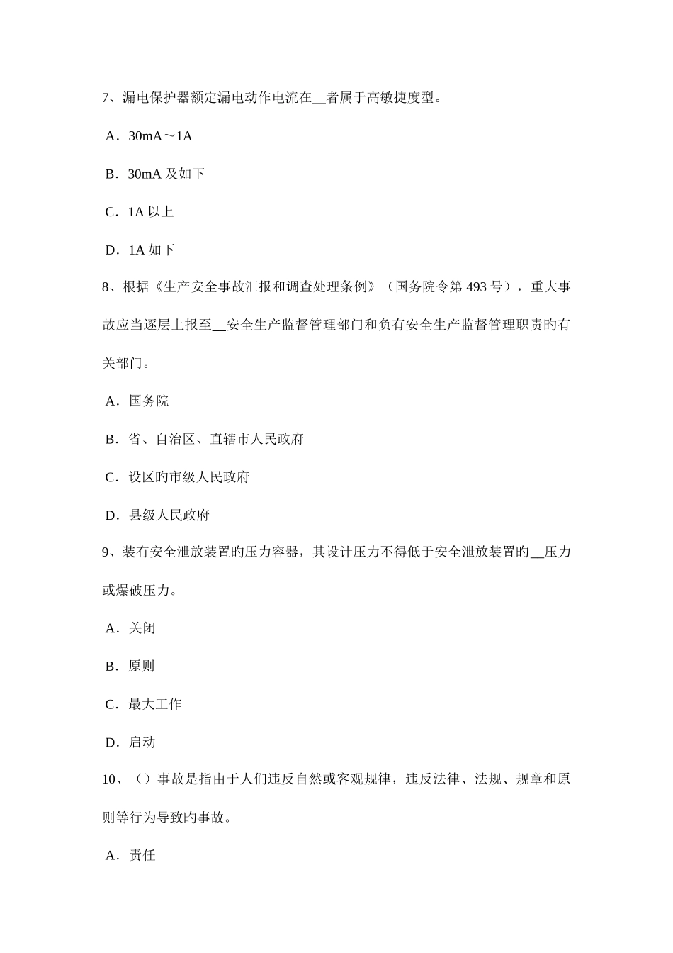 2025年下半年安徽省安全工程师安全生产法过卷保护装置考试试题_第3页
