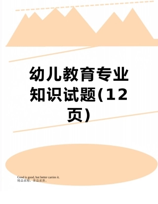 2025年幼儿教育试题