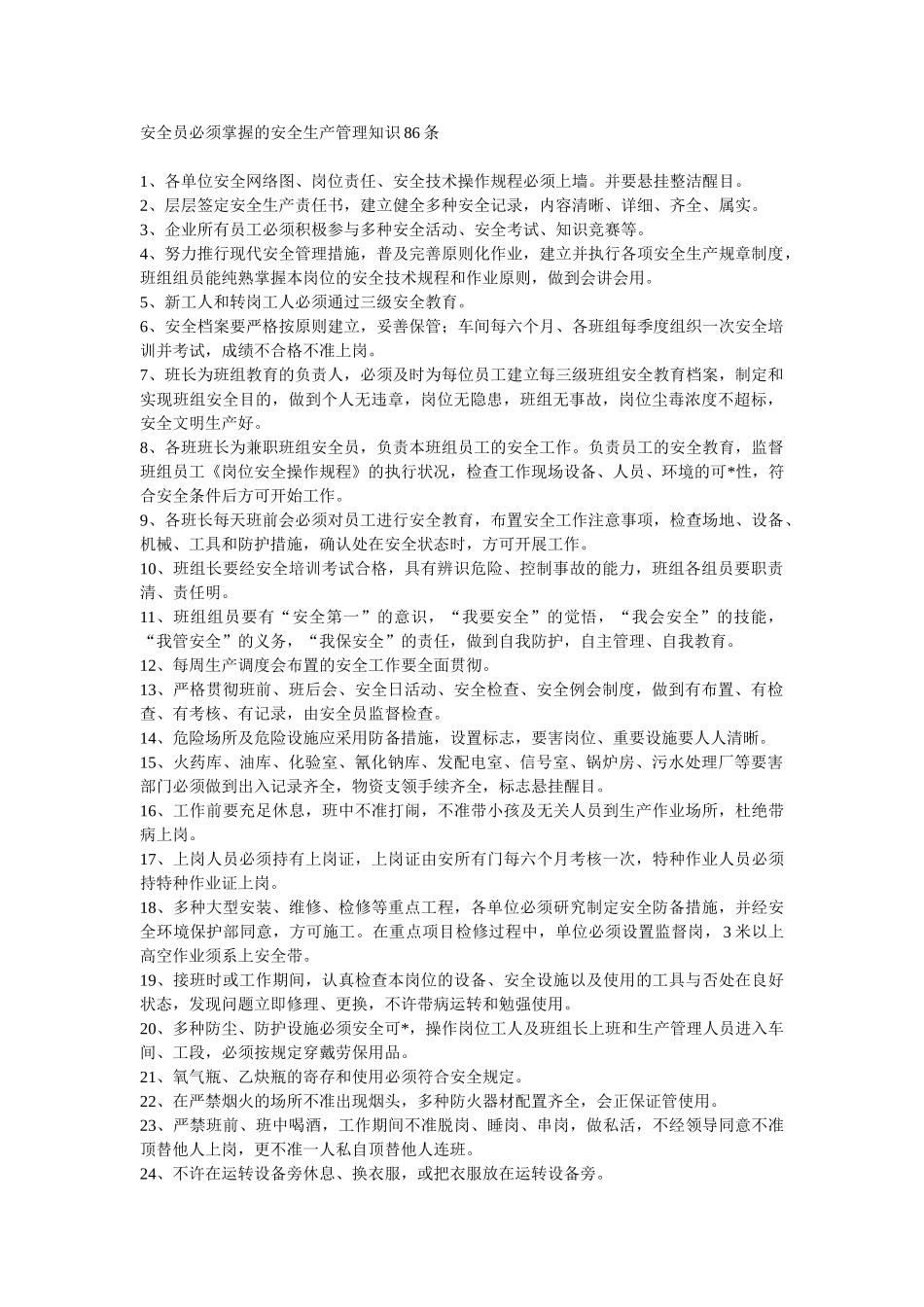 2025年安全员必须掌握的安全生产管理知识86条_第1页