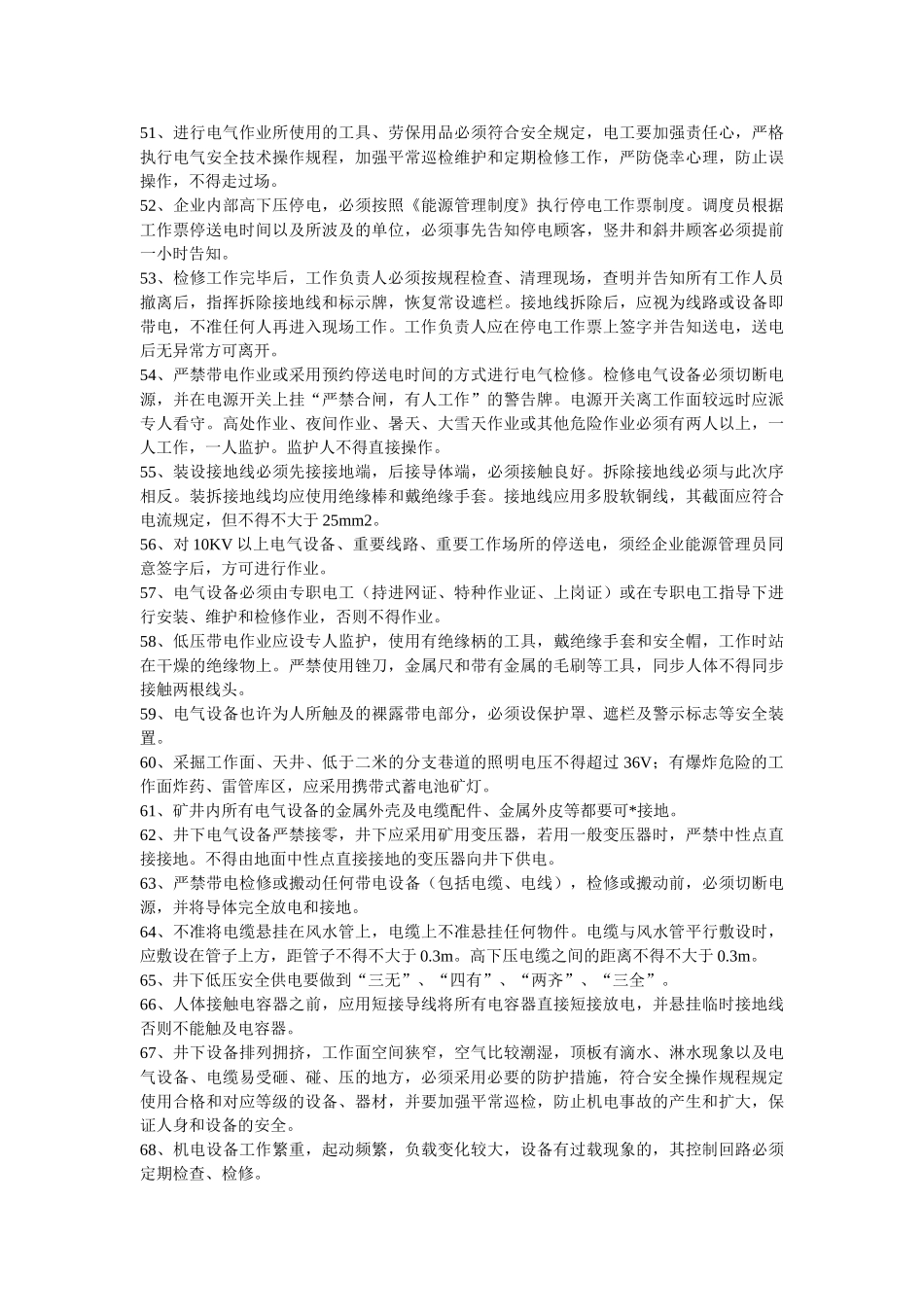 2025年安全员必须掌握的安全生产管理知识86条_第3页