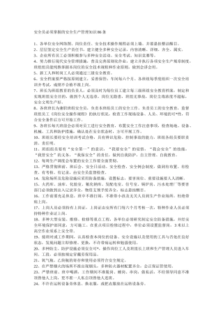 2025年安全员必须掌握的安全生产管理知识86条