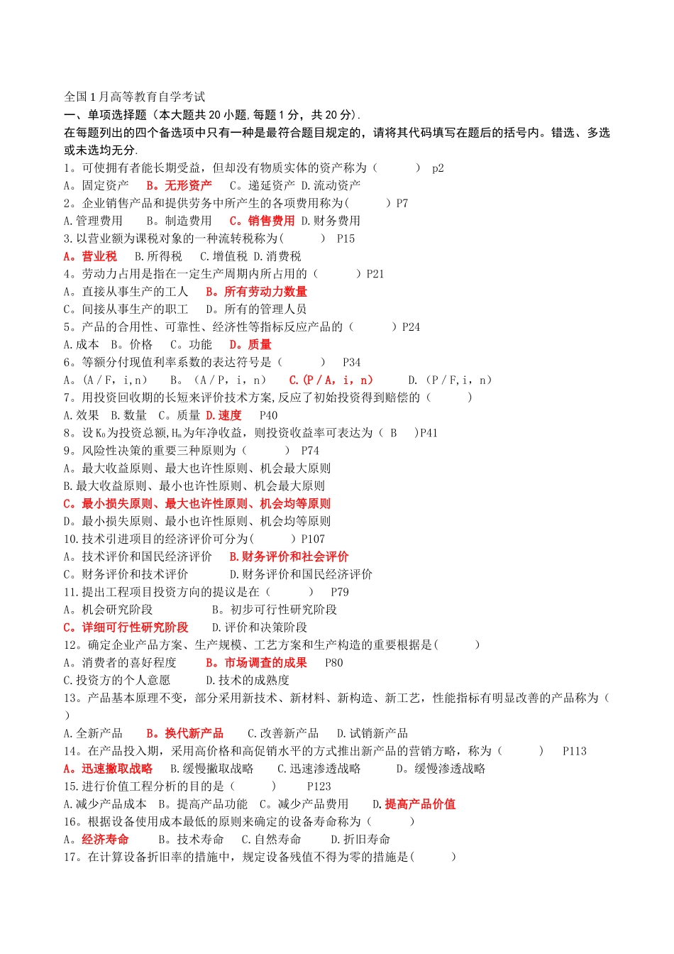 2025年工程经济历年自考真题及答案_第1页